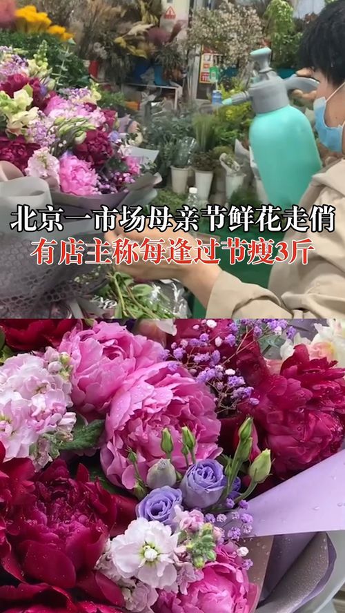 北京一市场母亲节鲜花销售火爆,有店主称48小时未合眼得瘦3斤