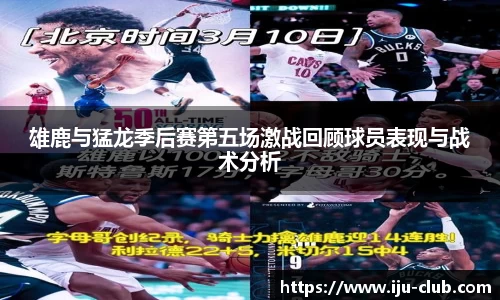 雄鹿与猛龙季后赛第五场激战回顾球员表现与战术分析