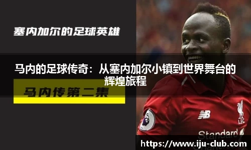 马内的足球传奇：从塞内加尔小镇到世界舞台的辉煌旅程