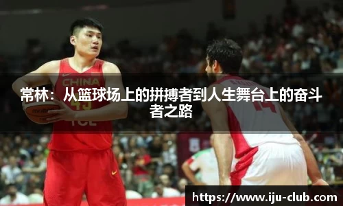 常林：从篮球场上的拼搏者到人生舞台上的奋斗者之路