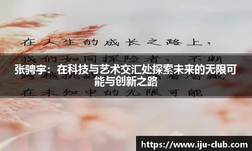 张骋宇：在科技与艺术交汇处探索未来的无限可能与创新之路