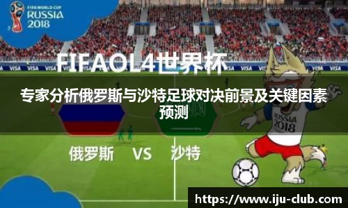 专家分析俄罗斯与沙特足球对决前景及关键因素预测