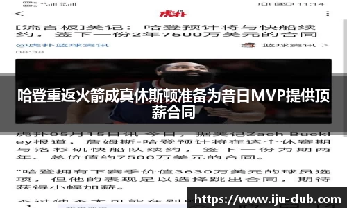 哈登重返火箭成真休斯顿准备为昔日MVP提供顶薪合同