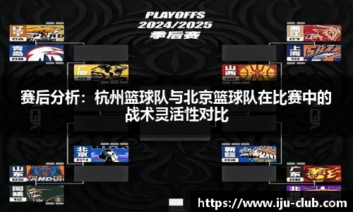 赛后分析：杭州篮球队与北京篮球队在比赛中的战术灵活性对比
