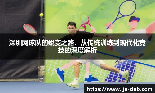 深圳网球队的蜕变之路：从传统训练到现代化竞技的深度解析