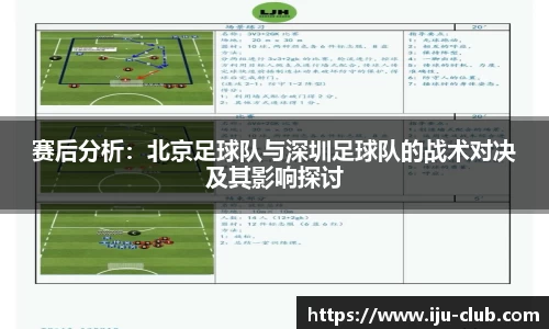 赛后分析：北京足球队与深圳足球队的战术对决及其影响探讨