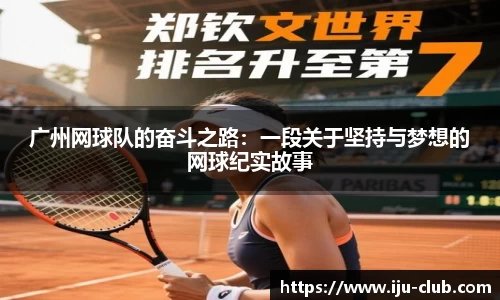 广州网球队的奋斗之路：一段关于坚持与梦想的网球纪实故事