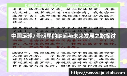 中国足球7号明星的崛起与未来发展之路探讨