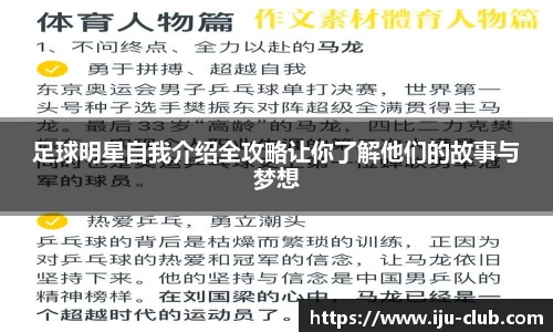 足球明星自我介绍全攻略让你了解他们的故事与梦想