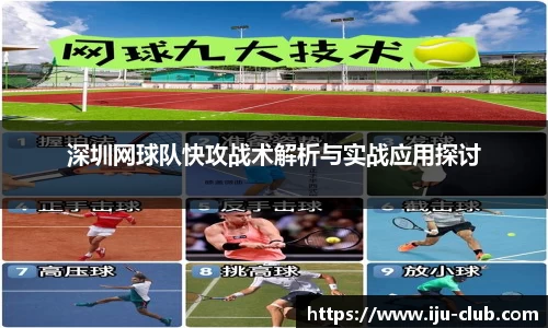 深圳网球队快攻战术解析与实战应用探讨