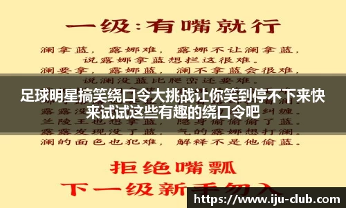 足球明星搞笑绕口令大挑战让你笑到停不下来快来试试这些有趣的绕口令吧