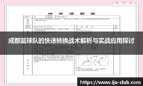 成都篮球队的快速转换战术解析与实战应用探讨