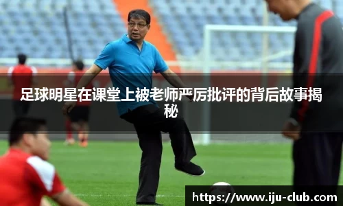 足球明星在课堂上被老师严厉批评的背后故事揭秘