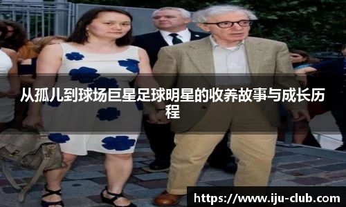 从孤儿到球场巨星足球明星的收养故事与成长历程