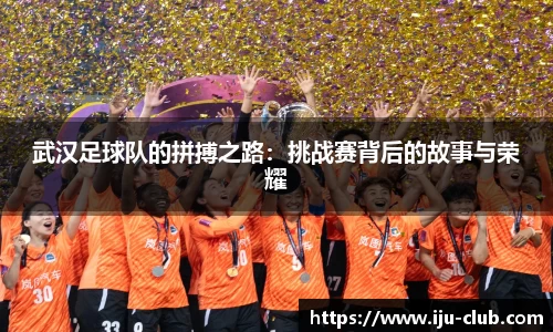 武汉足球队的拼搏之路：挑战赛背后的故事与荣耀